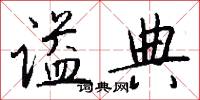 谥典怎么写好看