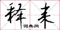 释耒怎么写好看