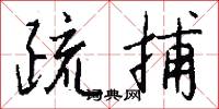 疏捕怎么写好看