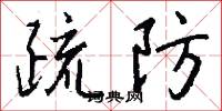 疏防怎么写好看