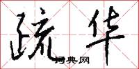 疏华怎么写好看