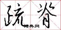 疏脊怎么写好看