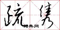 疏隽怎么写好看
