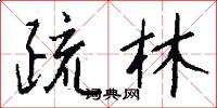疏林怎么写好看