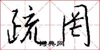 疏罔怎么写好看