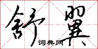 舒翼怎么写好看