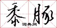 黍豚怎么写好看