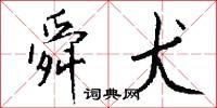 舜犬怎么写好看