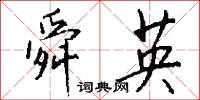 舜英怎么写好看