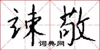竦敬怎么写好看