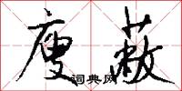 廋蔽怎么写好看