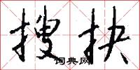 搜抉怎么写好看