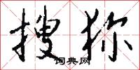 搜狝怎么写好看