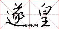 遂皇怎么写好看