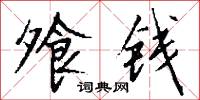 飧钱怎么写好看