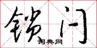 锁闩怎么写好看