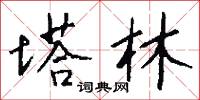 塔林怎么写好看