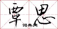 覃思怎么写好看