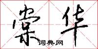 棠华怎么写好看