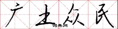 广土众民怎么写好看