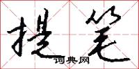提笔怎么写好看