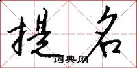 提名怎么写好看