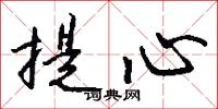 提心怎么写好看