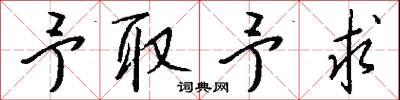 予取予求怎么写好看