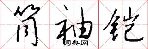 筒袖铠怎么写好看