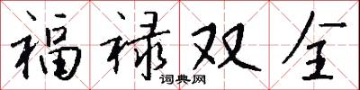 福禄双全怎么写好看