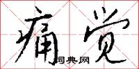 痛觉怎么写好看