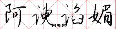 阿谀谄媚怎么写好看