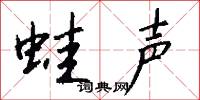 蛙声怎么写好看