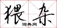 猥杂怎么写好看