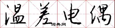 温差电偶怎么写好看