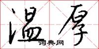 温厚怎么写好看
