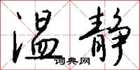 温静怎么写好看