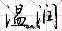 温润怎么写好看