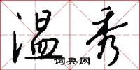 温秀怎么写好看