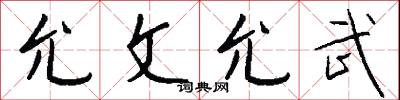 允文允武怎么写好看