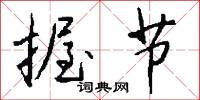 握节怎么写好看