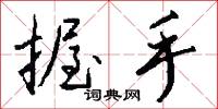 握手怎么写好看