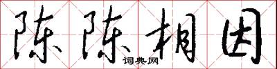 陈陈相因怎么写好看