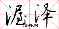 渥泽怎么写好看