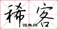 稀客怎么写好看