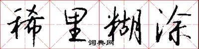 稀里糊涂怎么写好看