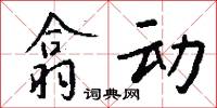 翕动怎么写好看
