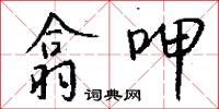 翕呷怎么写好看