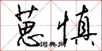 葸慎怎么写好看