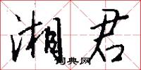 湘君怎么写好看